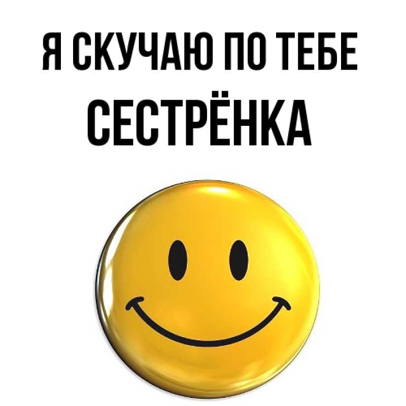 Картинка Я скучаю по тебе, Сестрёнка