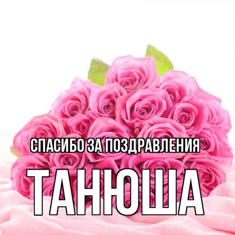 Картинка Спасибо за поздравления, Танюша