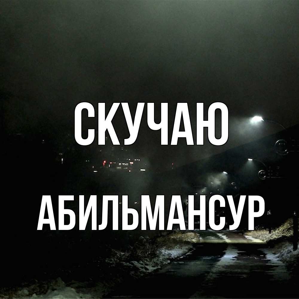 Открытка  с именем. Абильмансур, Скучаю  