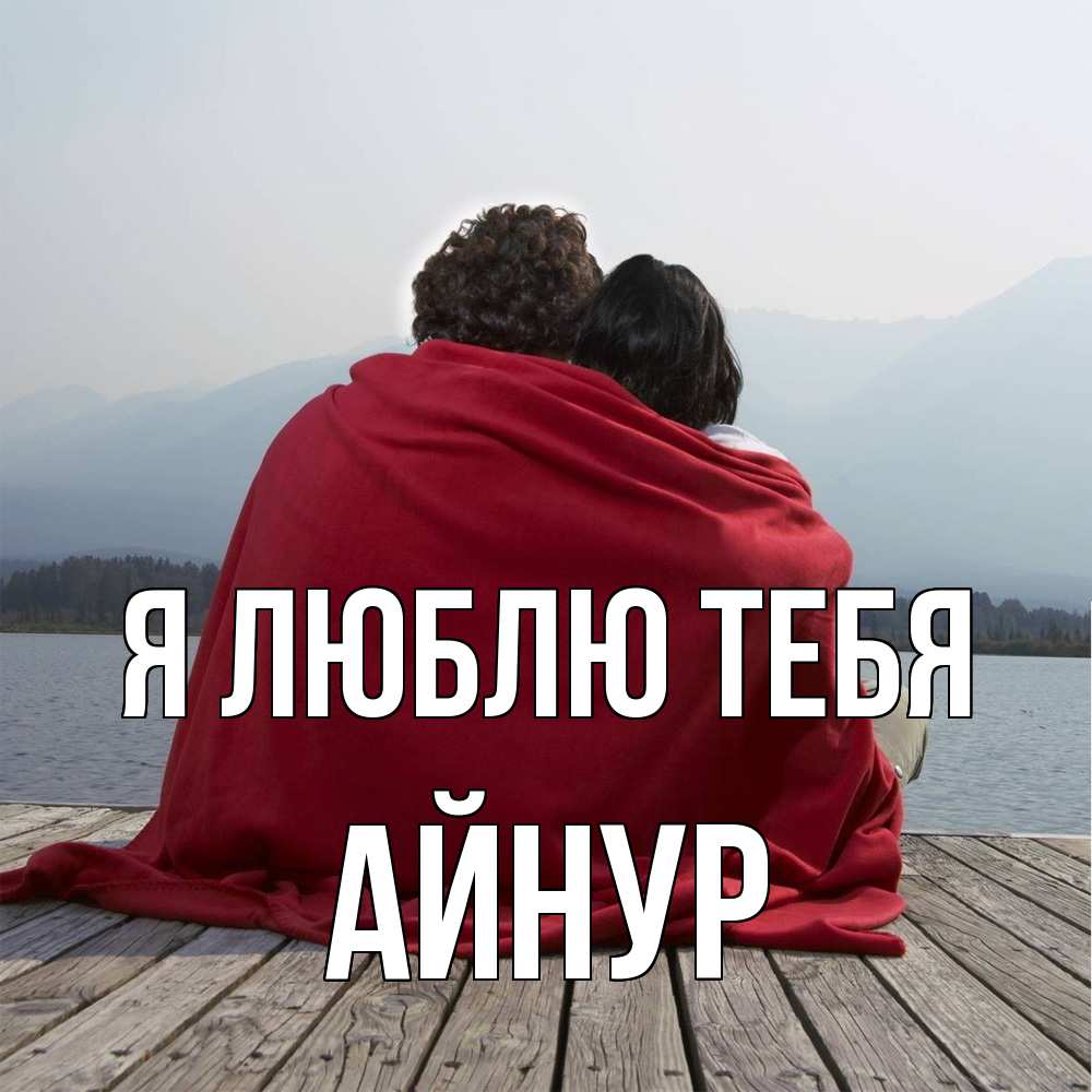Открытка  с именем. Айнур, Я люблю тебя  
