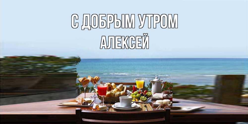 Открытка  с именем. Алексей, С добрым утром  