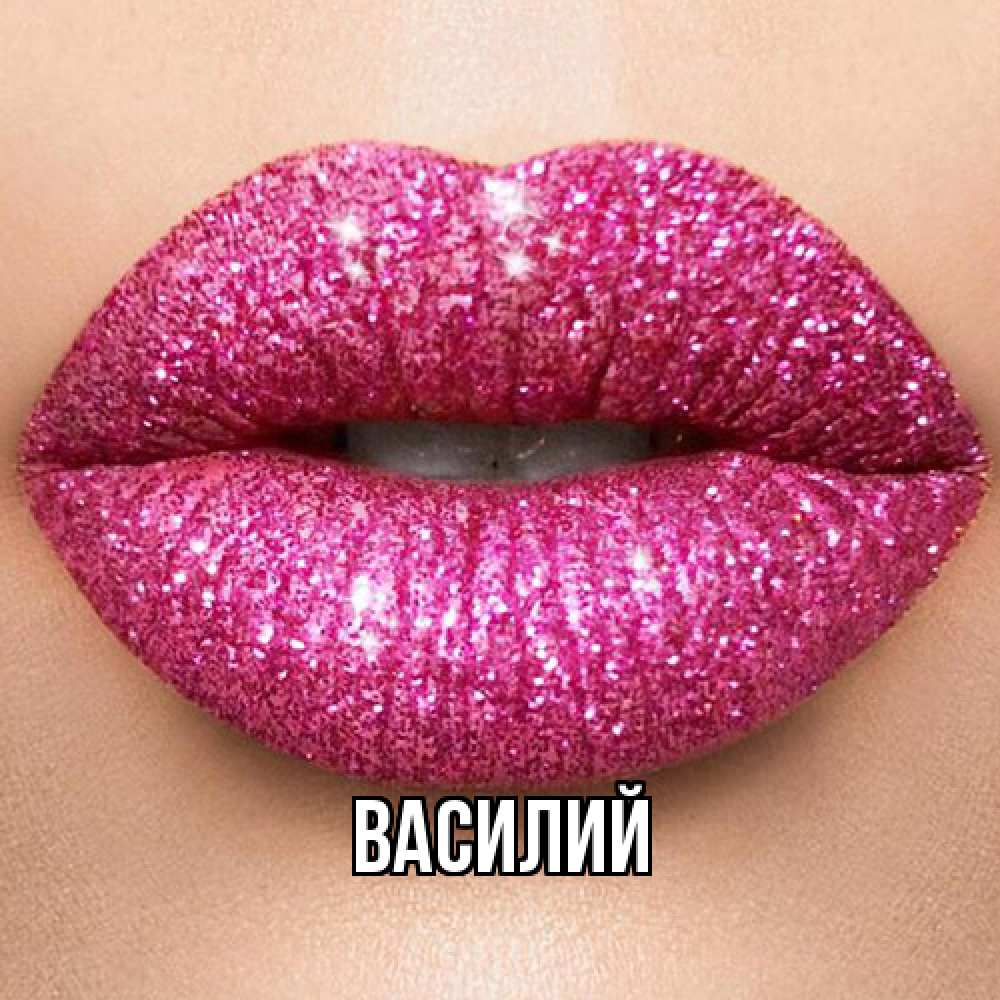 Открытка  с именем. Василий, Главная  