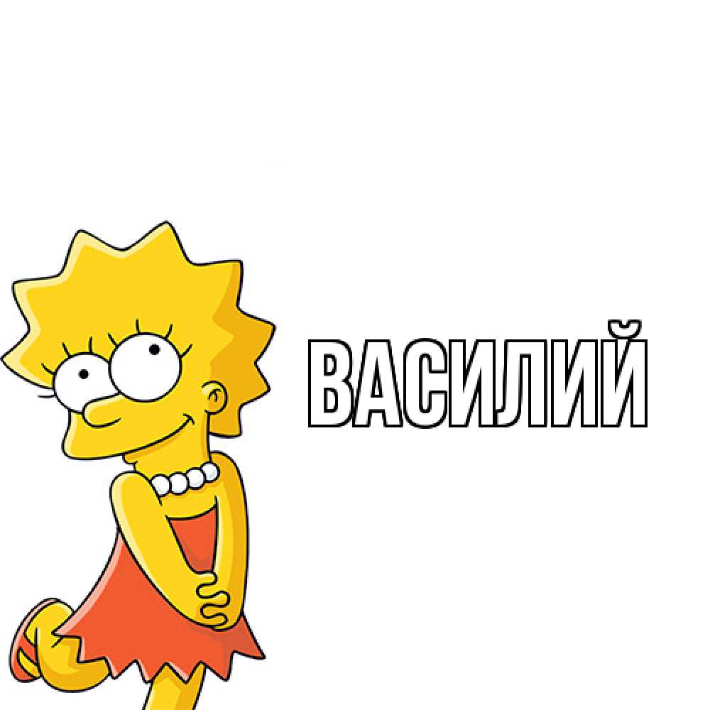 Открытка  с именем. Василий, Главная  