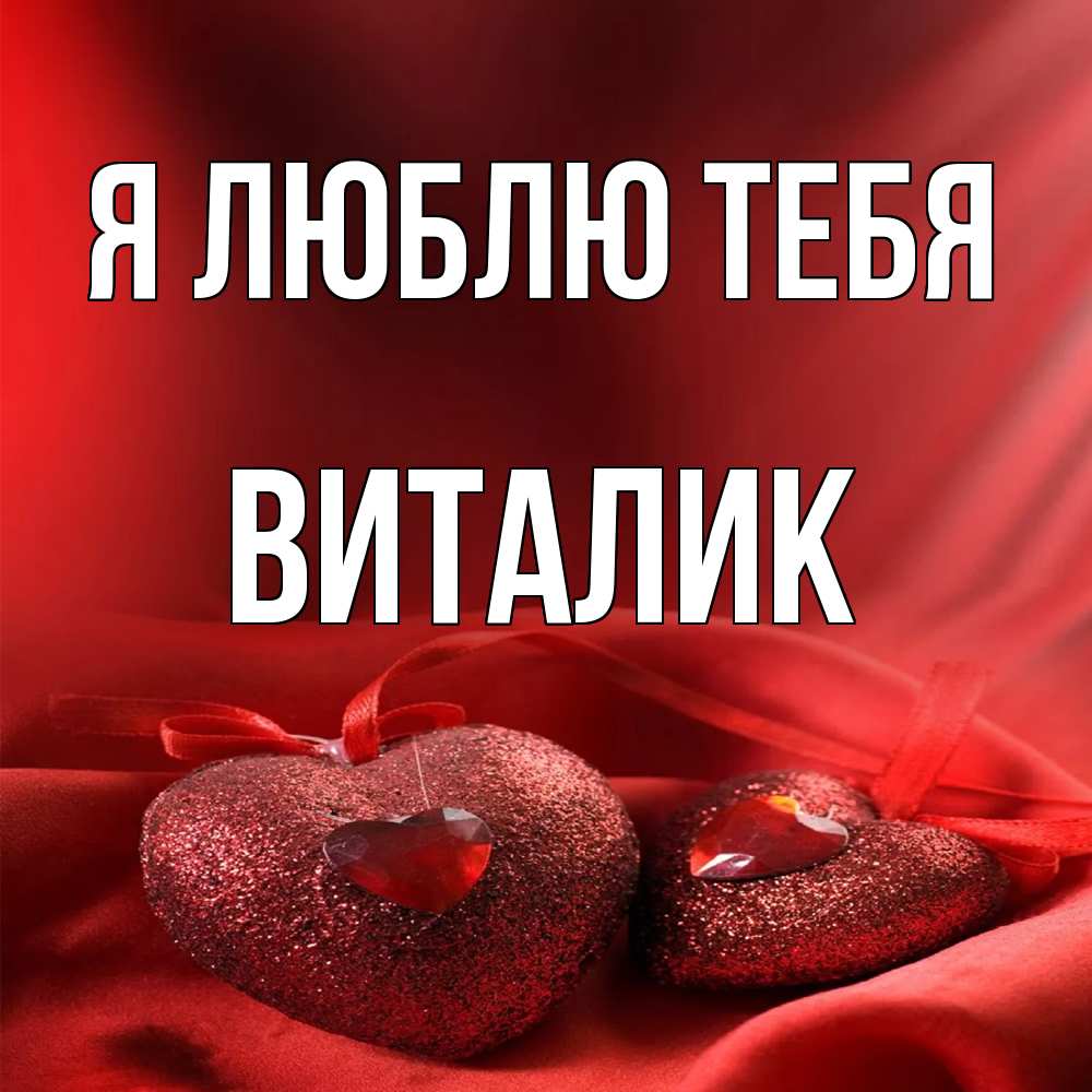 Открытка  с именем. Виталик, Я люблю тебя  