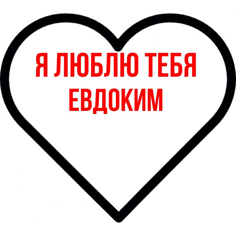 Открытка  с именем. Евдоким, Я люблю тебя  