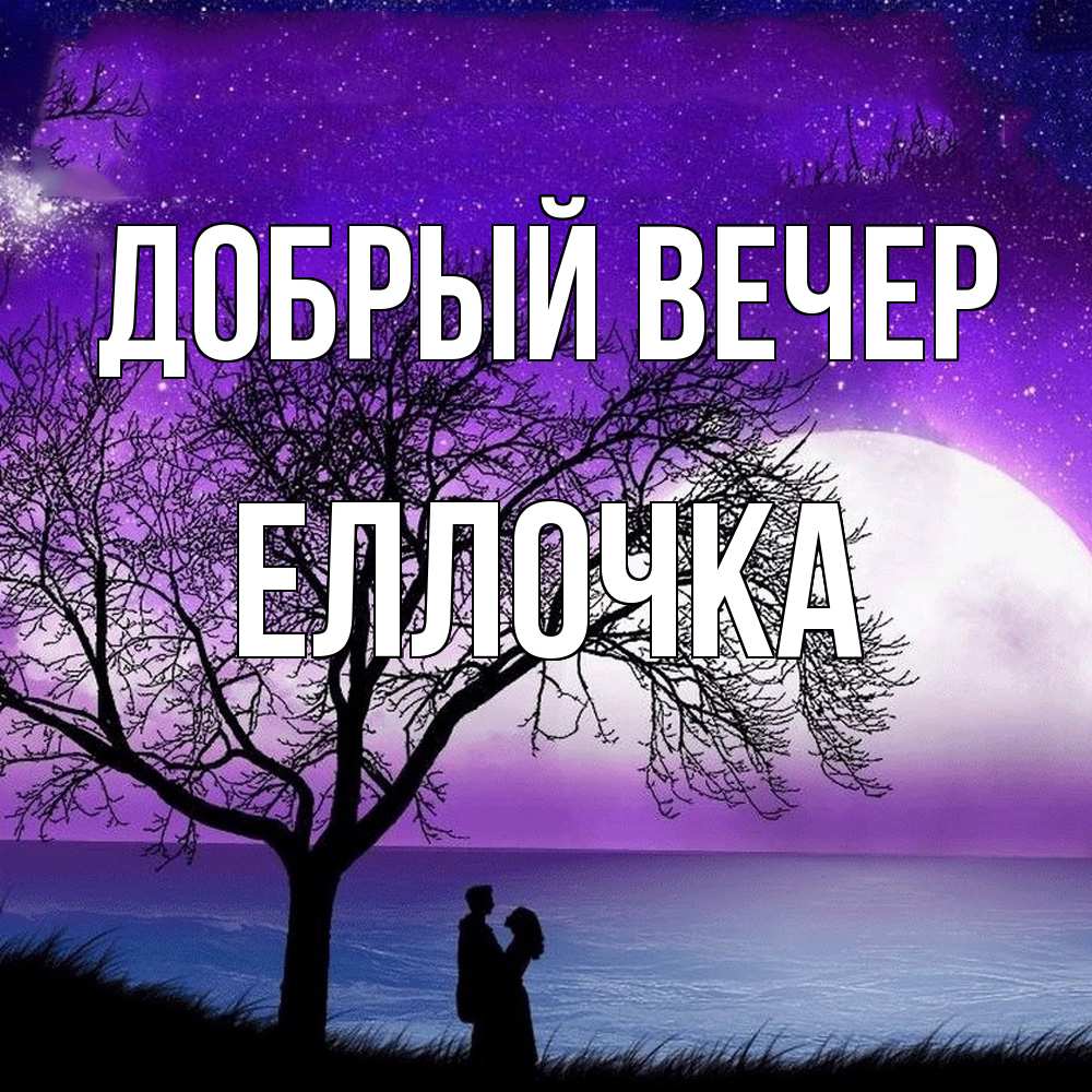 Открытка  с именем. Еллочка, Добрый вечер  