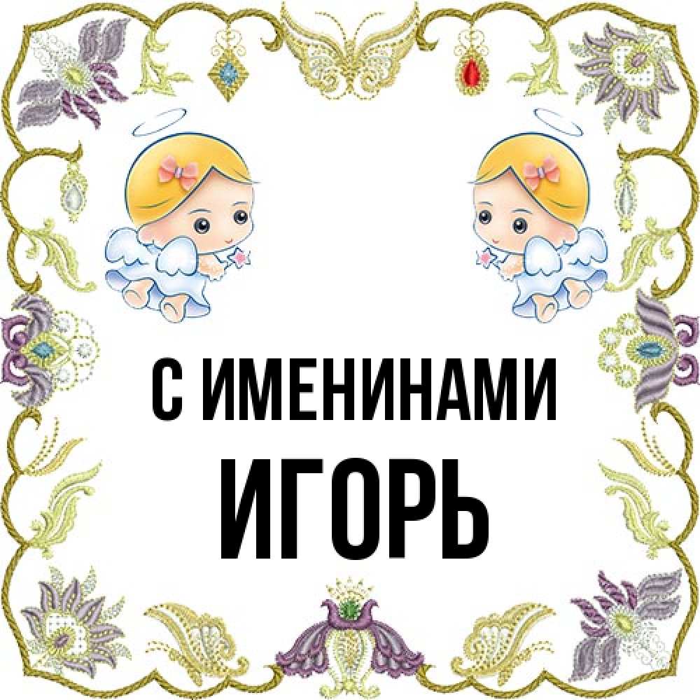 Открытка  с именем. Игорь, С именинами  
