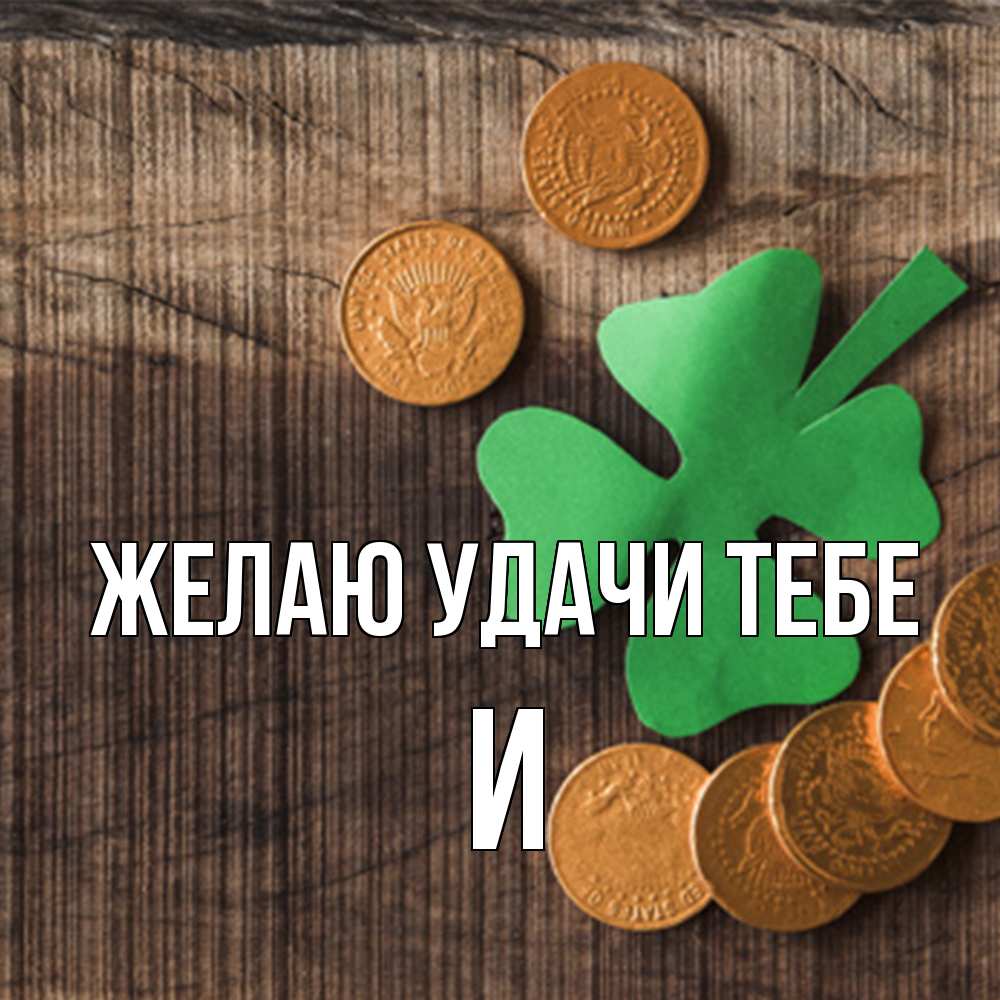 Открытка  с именем. И, Желаю удачи тебе  