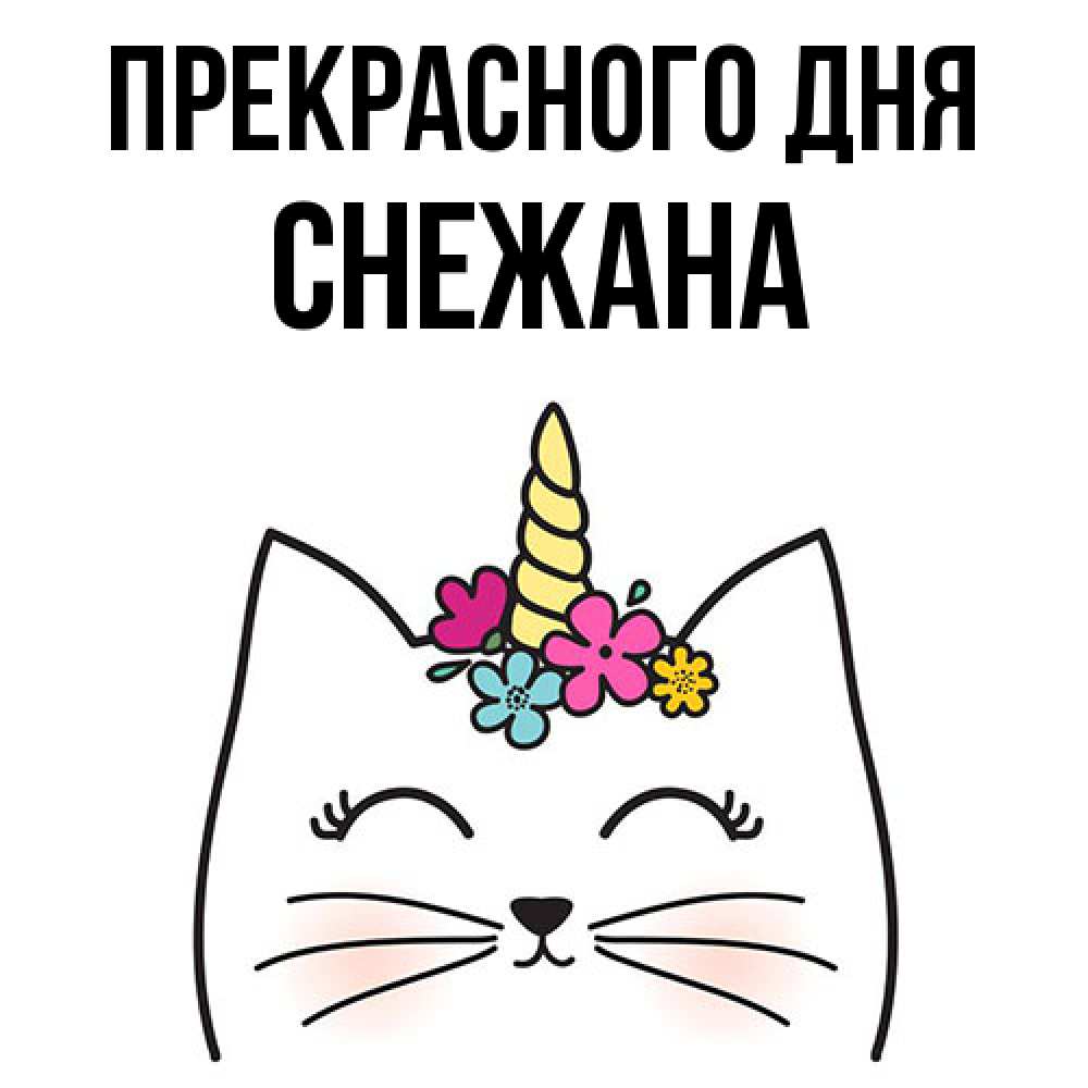 Открытка  с именем. Снежана, Прекрасного дня  