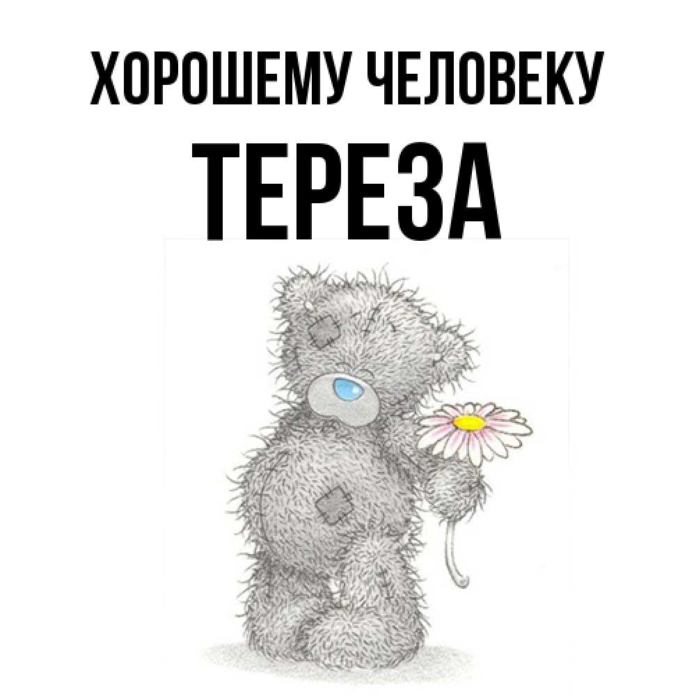 Открытка  с именем. Тереза, Хорошему человеку  