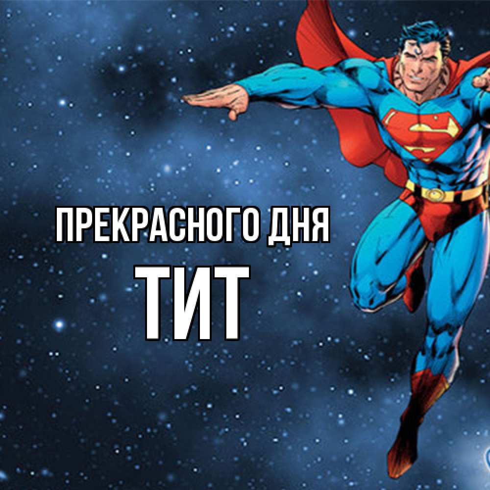 Открытка  с именем. Тит, Прекрасного дня  