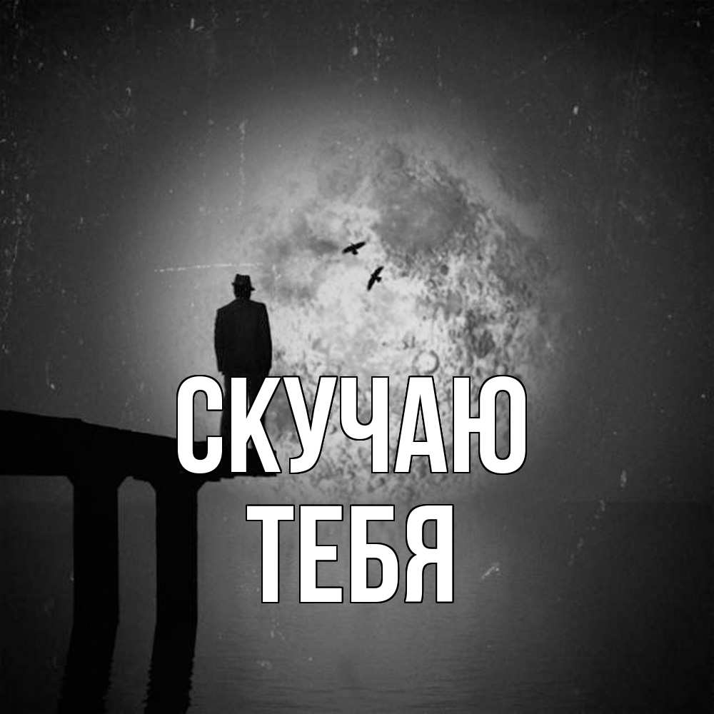 Открытка  с именем. тебя, Скучаю  