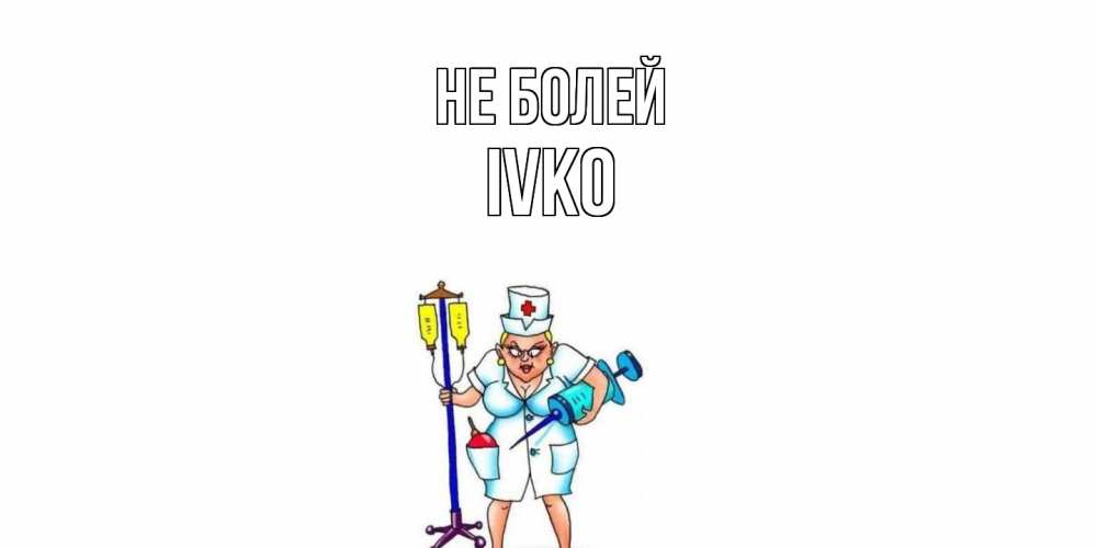 Открытка  с именем. IVKO, Не болей  