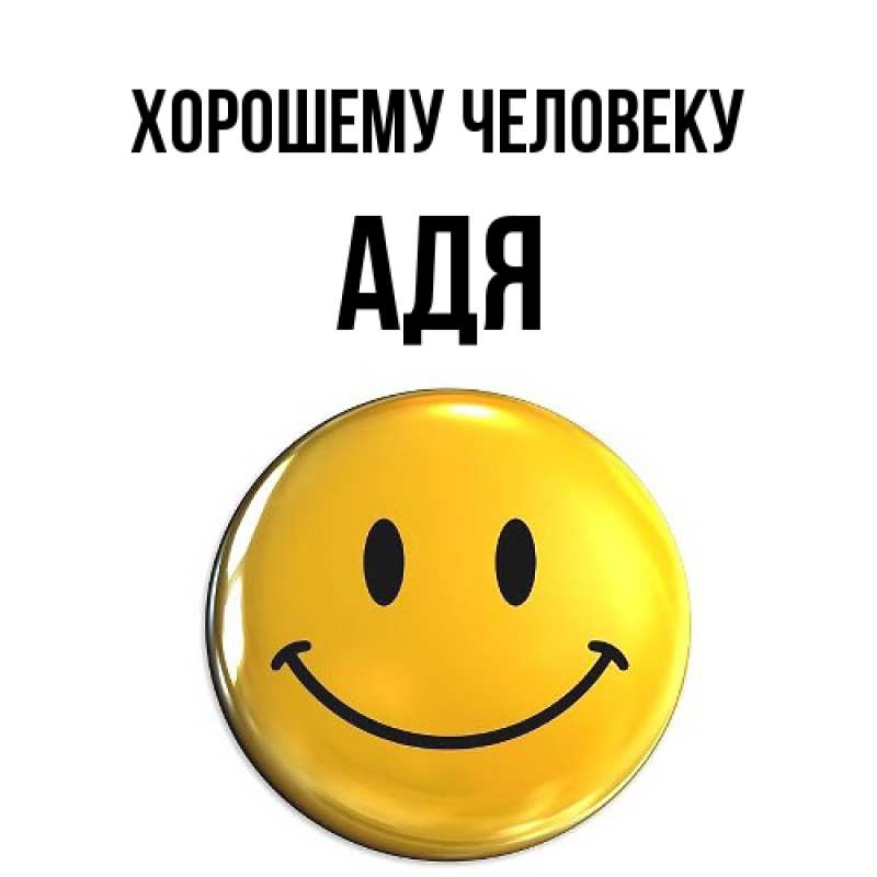 Открытка с именем, Адя, Хорошему человеку