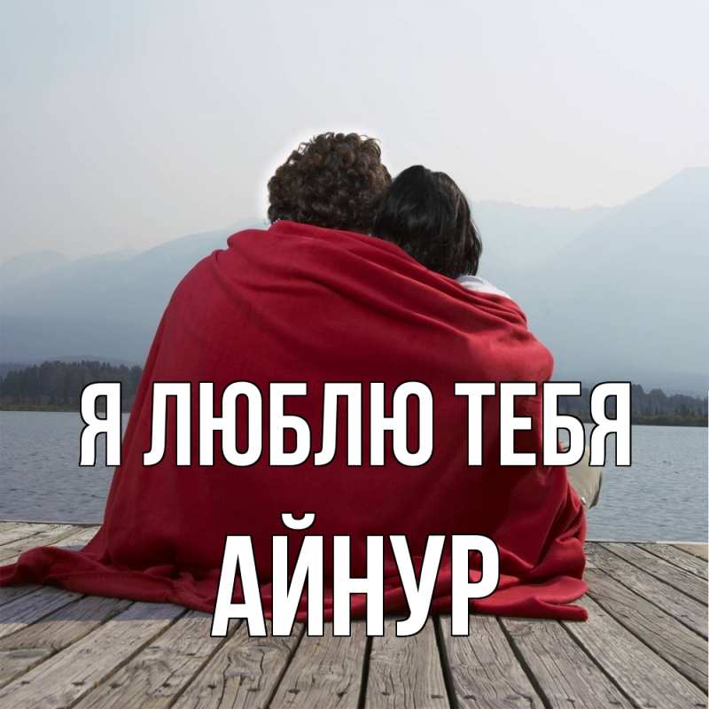 Картинка Я люблю тебя, Айнур