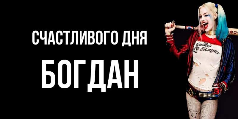 Картинка Счастливого дня, Богдан