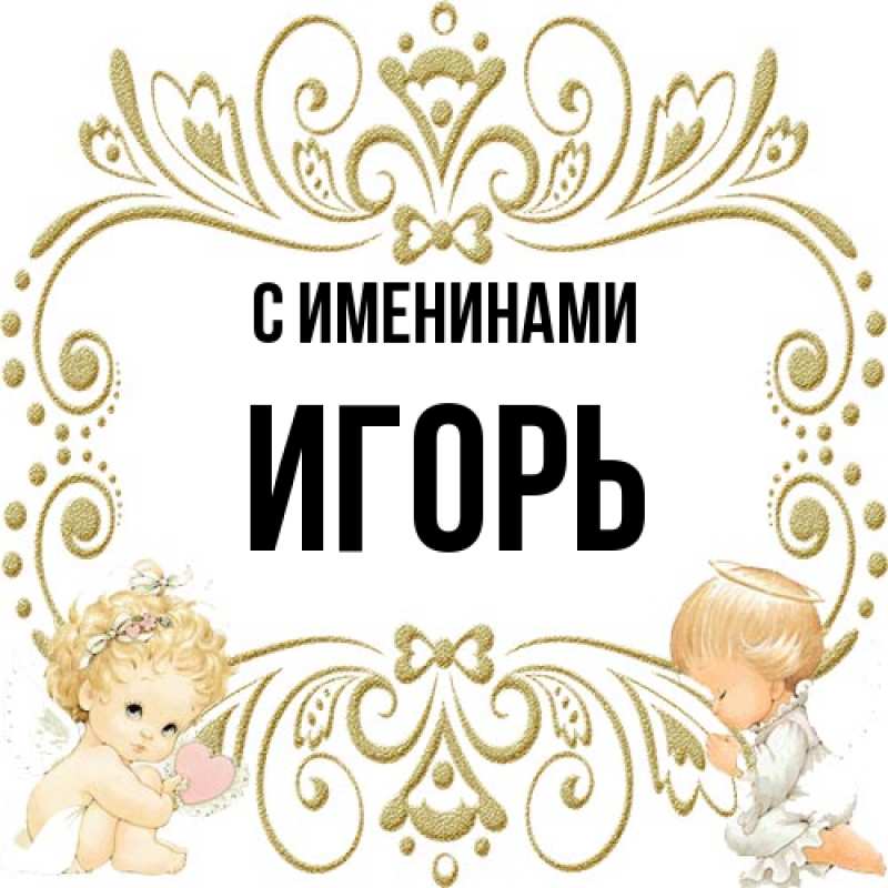 Картинка С именинами, Игорь