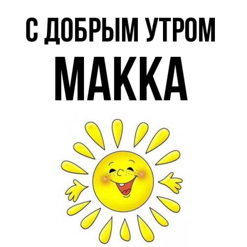 Картинка С добрым утром, Макка