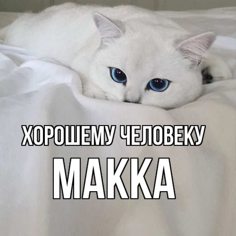 Картинка Хорошему человеку, Макка