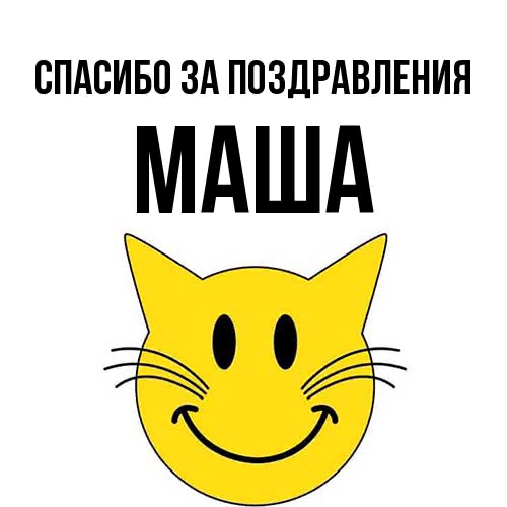 Картинка Маша Спасибо