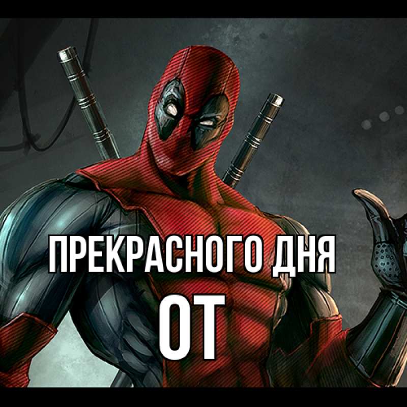 Картинка Прекрасного дня, От