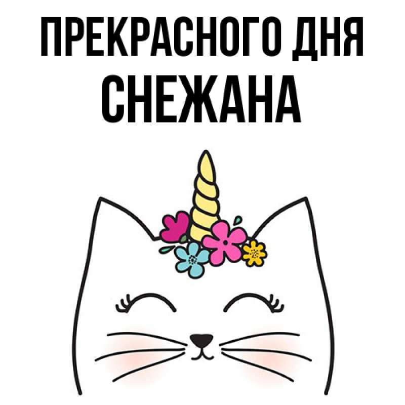 Картинка Прекрасного дня, Снежана