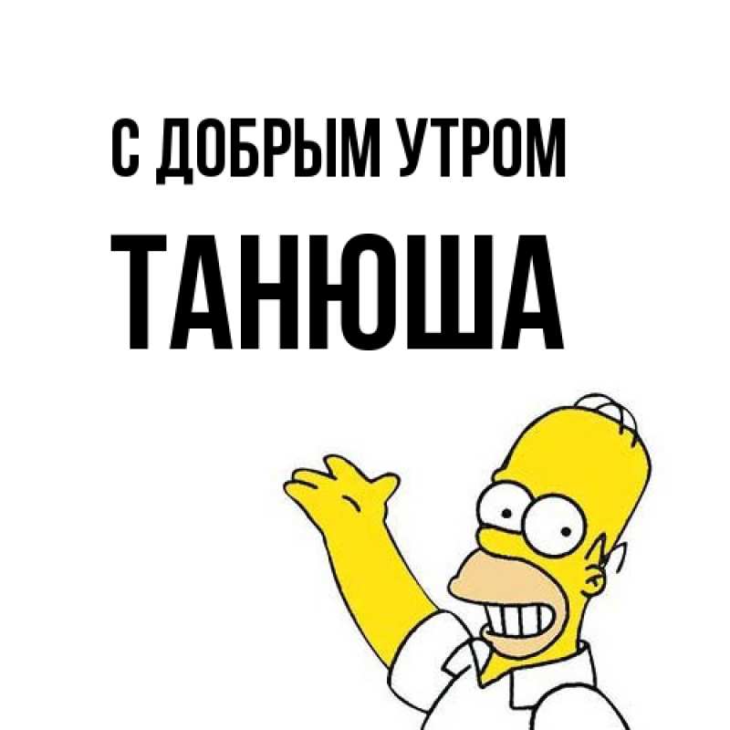 Картинка С добрым утром, Танюша