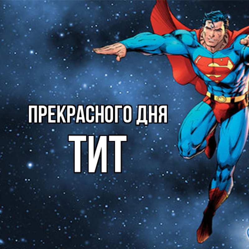 Картинка Прекрасного дня, Тит
