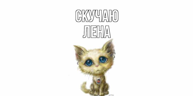 Картинка Скучаю, лена
