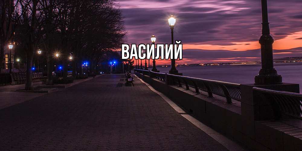 Открытка  с именем. Василий, Главная  