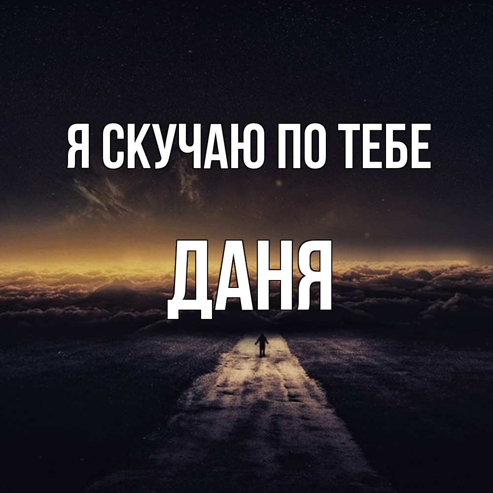 Открытка  с именем. Даня, Я скучаю по тебе  