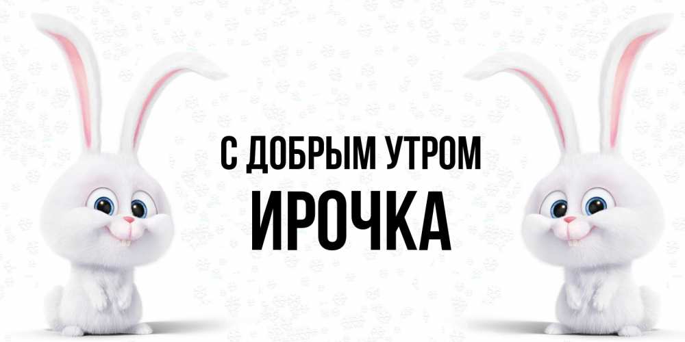 Открытка  с именем. Ирочка, С добрым утром  