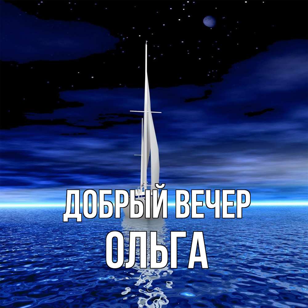Открытка  с именем. Ольга, Добрый вечер  