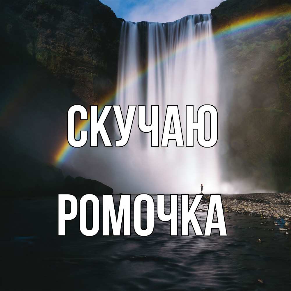 Открытка  с именем. Ромочка, Скучаю  