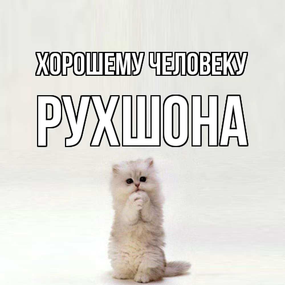 Открытка  с именем. Рухшона, Хорошему человеку  