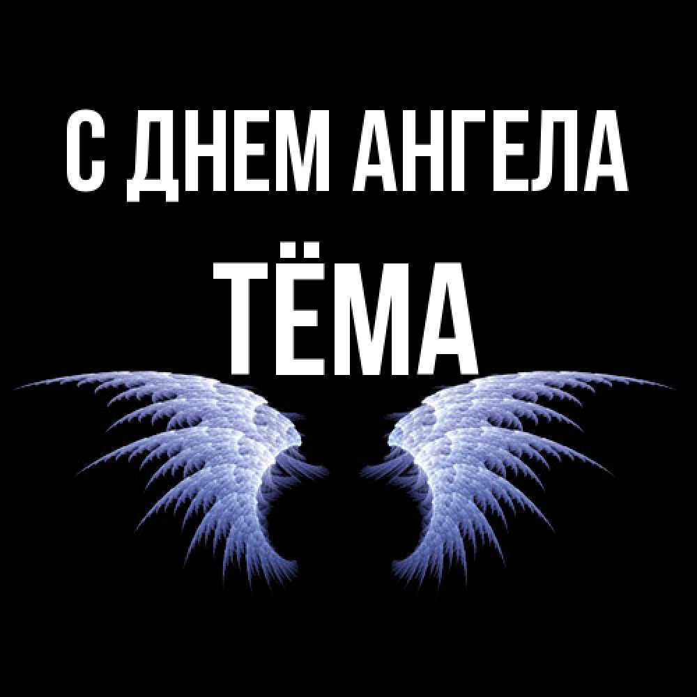 Открытка  с именем. Тёма, С днем ангела  