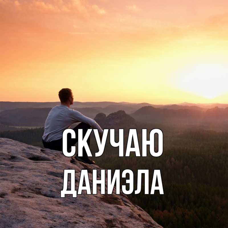 Картинка Скучаю, Даниэла