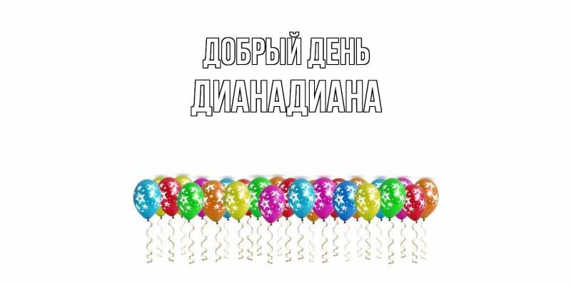 Картинка Добрый день, ДианаДиана