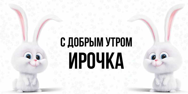 Картинка С добрым утром, Ирочка