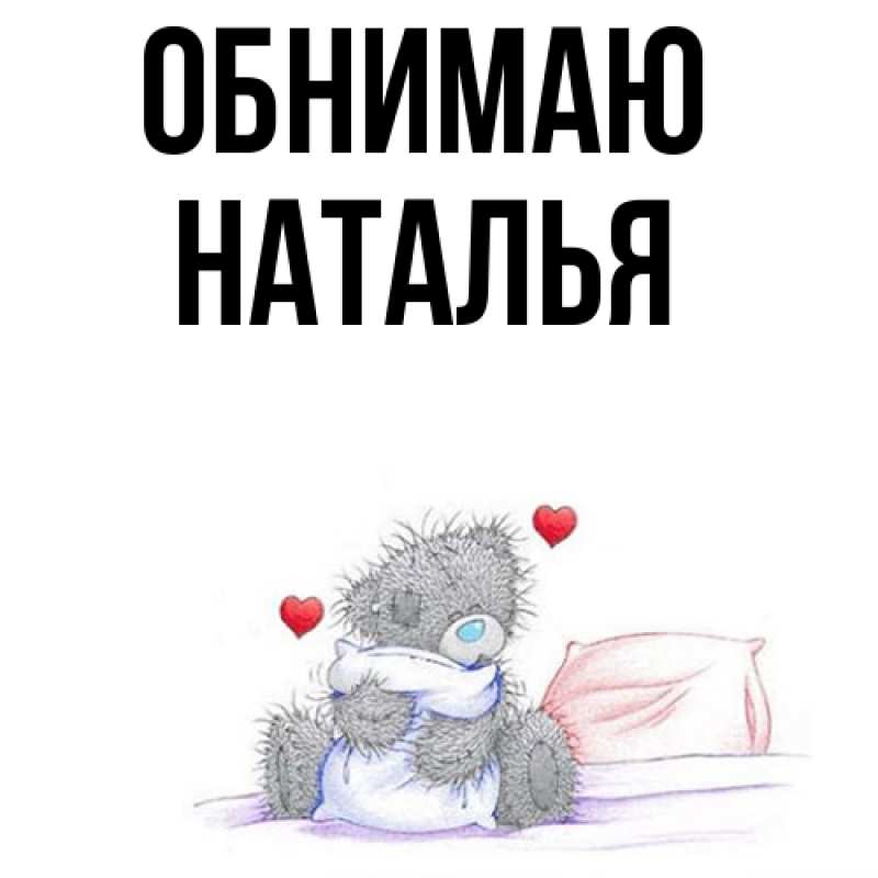 Картинка Обнимаю, НАТАЛЬЯ