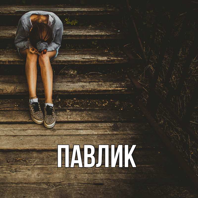 Картинка  с именем , Павлик