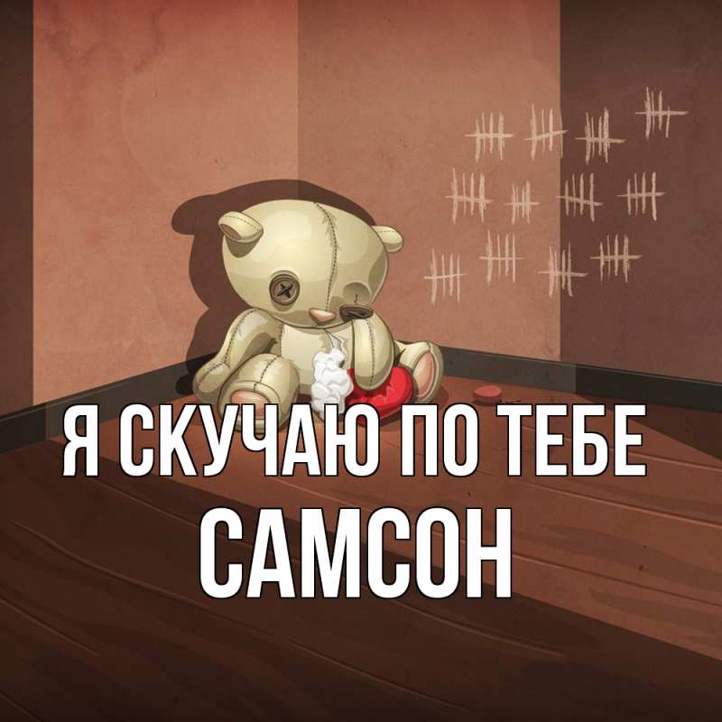 Картинка Я скучаю по тебе, Самсон