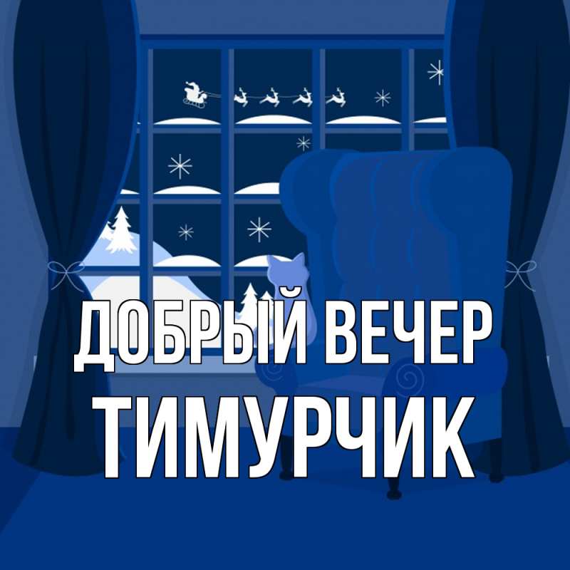 Картинка Добрый вечер, Тимурчик