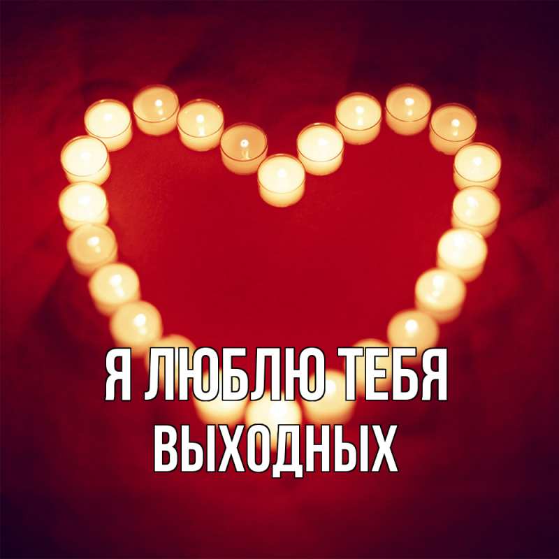 Картинка Я люблю тебя, выходных