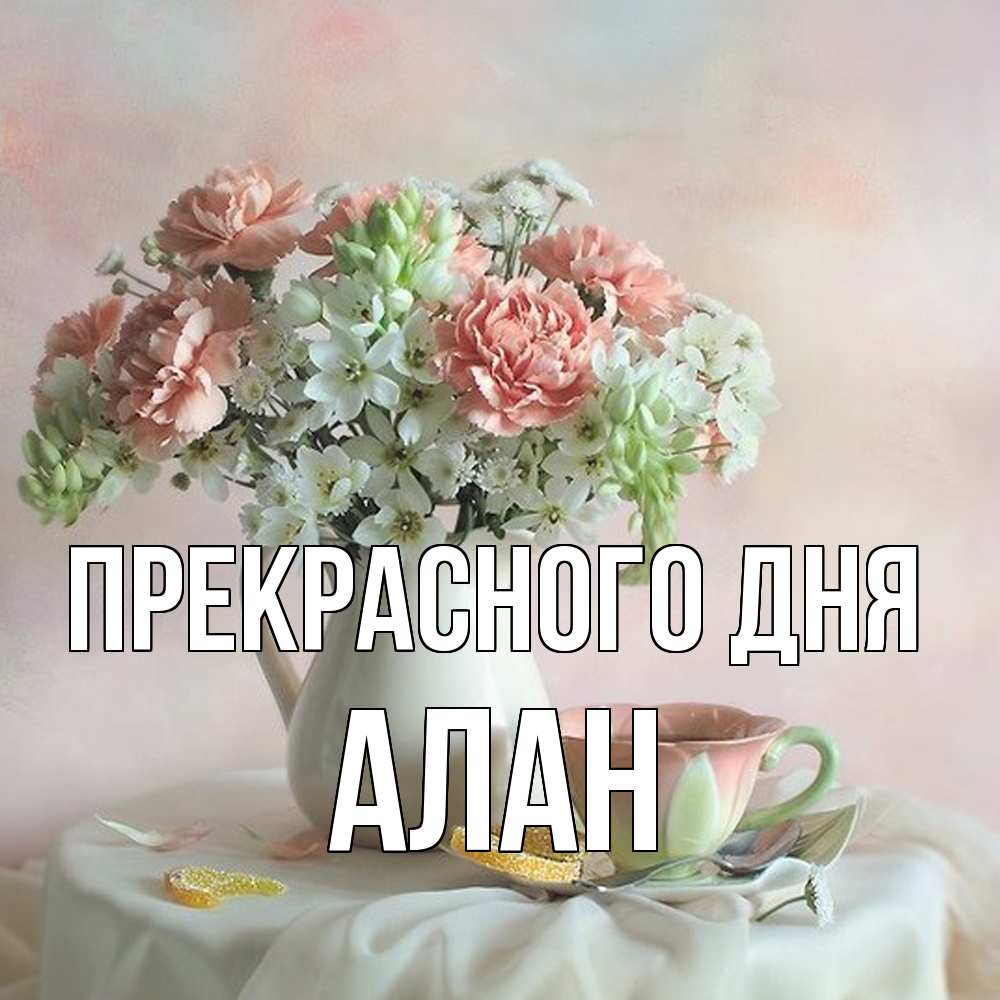 Открытка  с именем. Алан, Прекрасного дня  