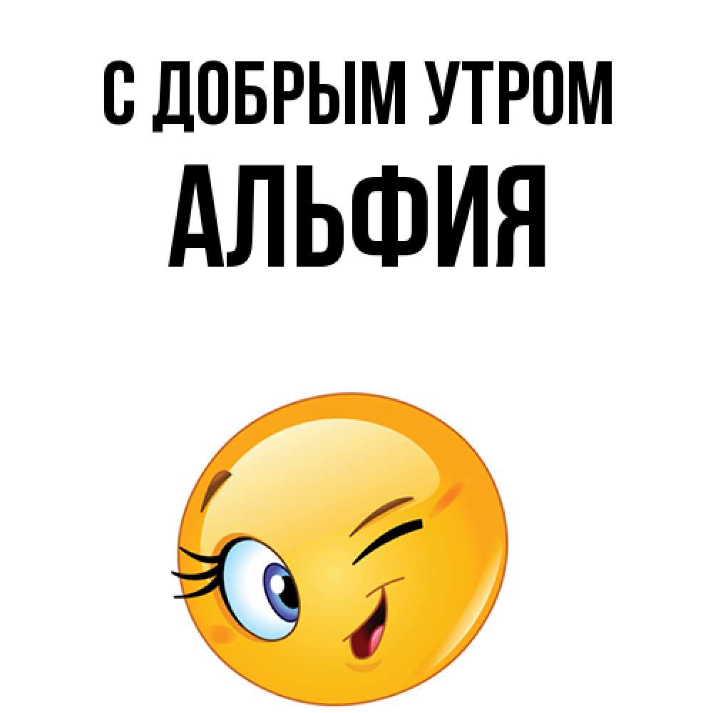 Открытка  с именем. Альфия, С добрым утром  