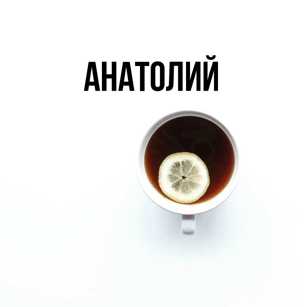 Открытка  с именем. Анатолий, Главная  