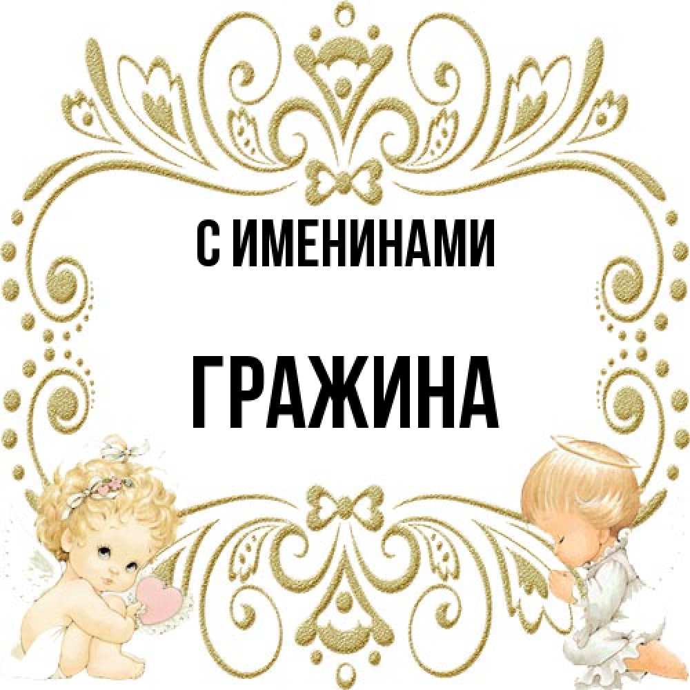 Открытка  с именем. Гражина, С именинами  