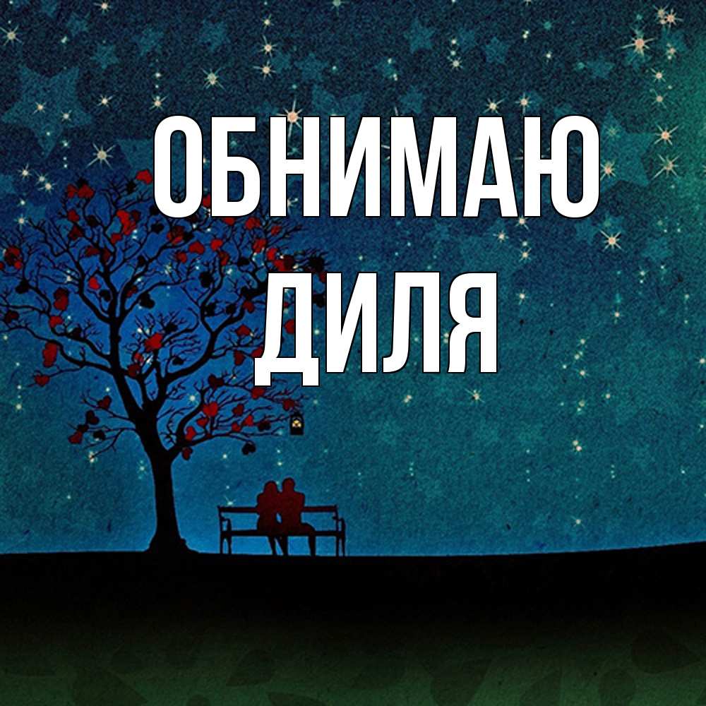 Открытка  с именем. Диля, Обнимаю  