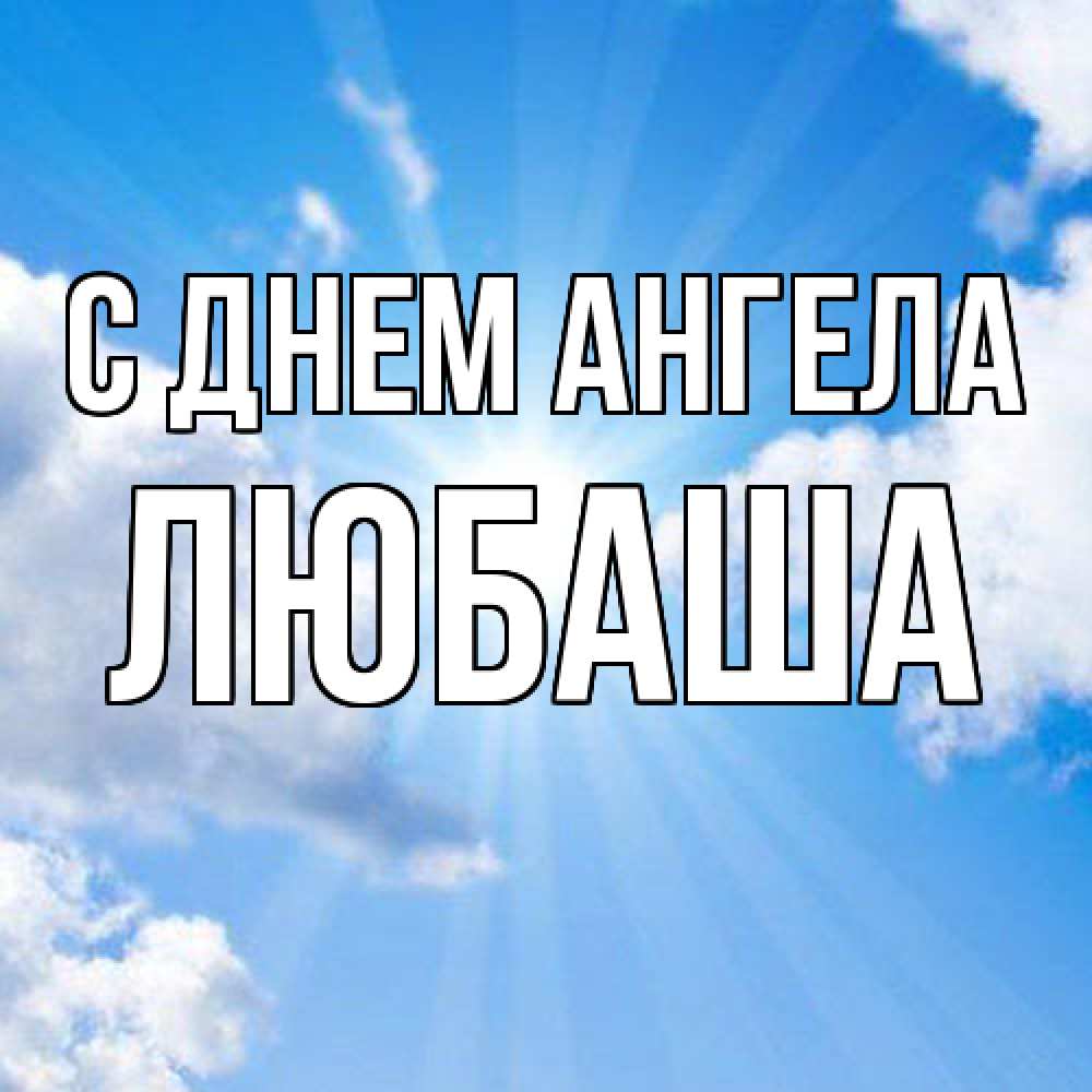 Открытка  с именем. ЛЮБАША, С днем ангела  